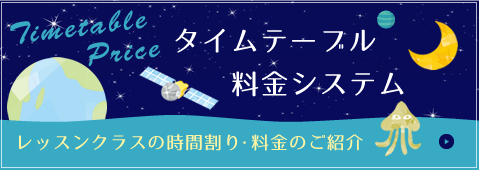 タイムテーブル料金システム