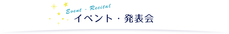 イベント発表会