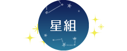 星組