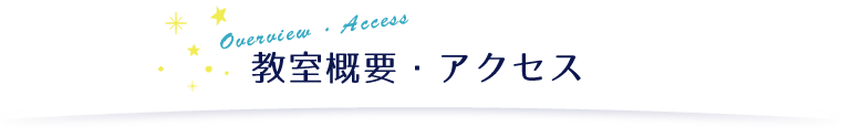 教室概要・アクセス