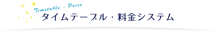 タイムテーブル・料金システム