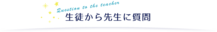 生徒から先生に質問