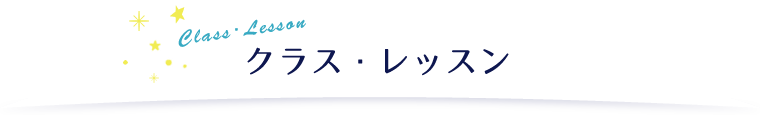 クラス・レッスン